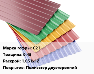 Профнастил с полимерным покрытием С21 s=0.45 1.051х12 Покрытие:Полиэстер двусторонний, м2, RAL цена от 407.7 Тг / м2, где купить, условия доставки в Шымкенте и Южно-Казахстанской области